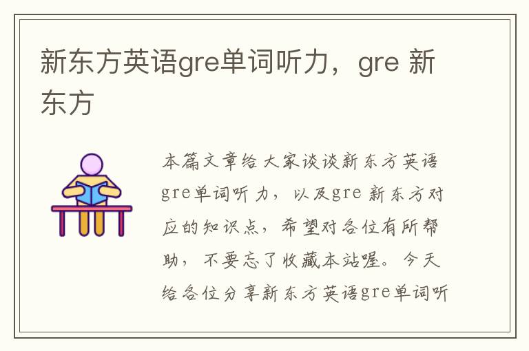 新东方英语gre单词听力，gre 新东方