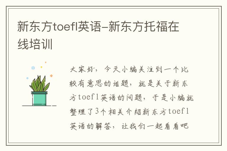 新东方toefl英语-新东方托福在线培训