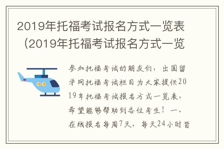 2019年托福考试报名方式一览表（2019年托福考试报名方式一览图）