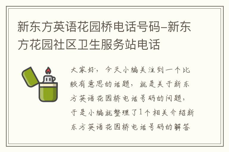 新东方英语花园桥电话号码-新东方花园社区卫生服务站电话