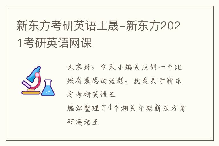 新东方考研英语王晟-新东方2021考研英语网课