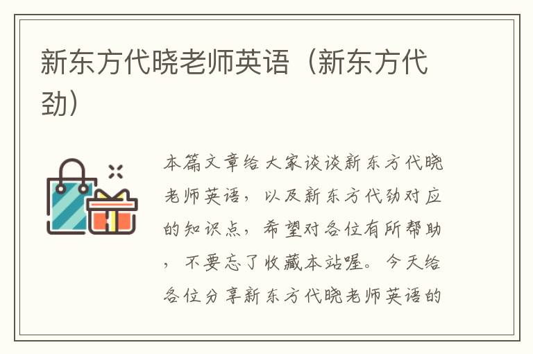 新东方代晓老师英语（新东方代劲）