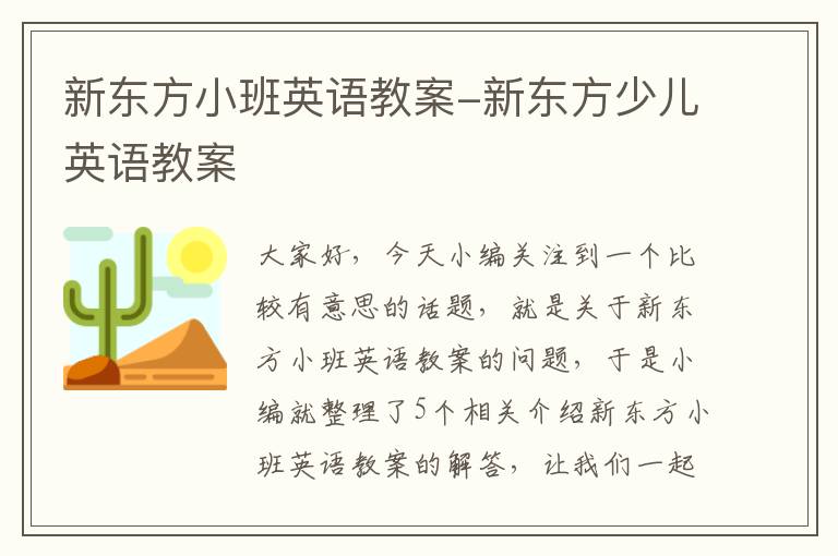 新东方小班英语教案-新东方少儿英语教案