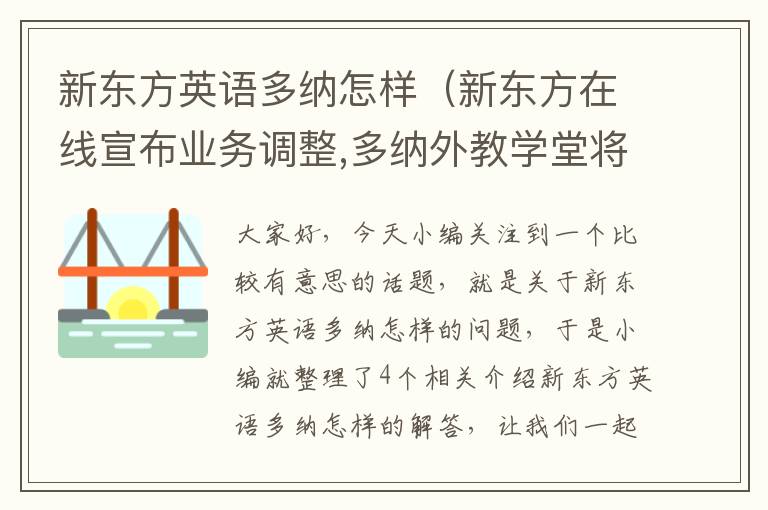 新东方英语多纳怎样（新东方在线宣布业务调整,多纳外教学堂将于明年停运）