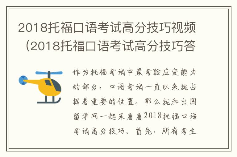 2018托福口语考试高分技巧视频（2018托福口语考试高分技巧答案）