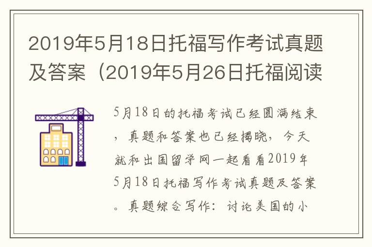 2019年5月18日托福写作考试真题及答案（2019年5月26日托福阅读答案）