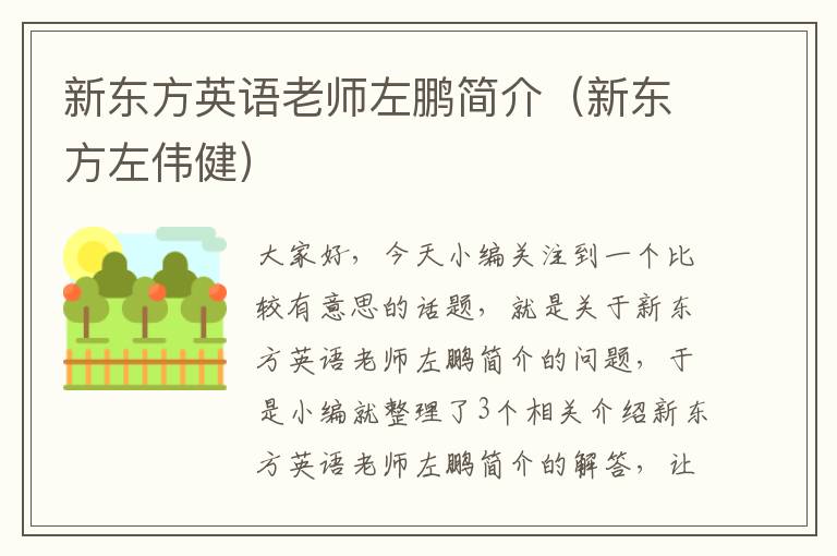 新东方英语老师左鹏简介（新东方左伟健）