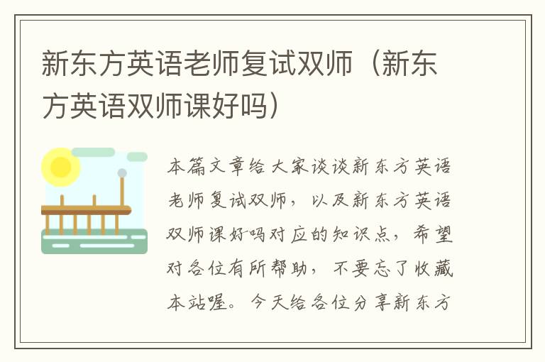 新东方英语老师复试双师（新东方英语双师课好吗）