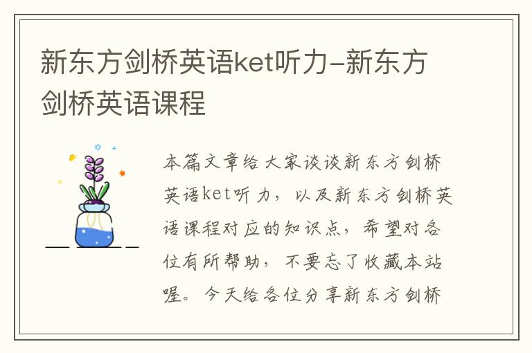 新东方剑桥英语ket听力-新东方剑桥英语课程