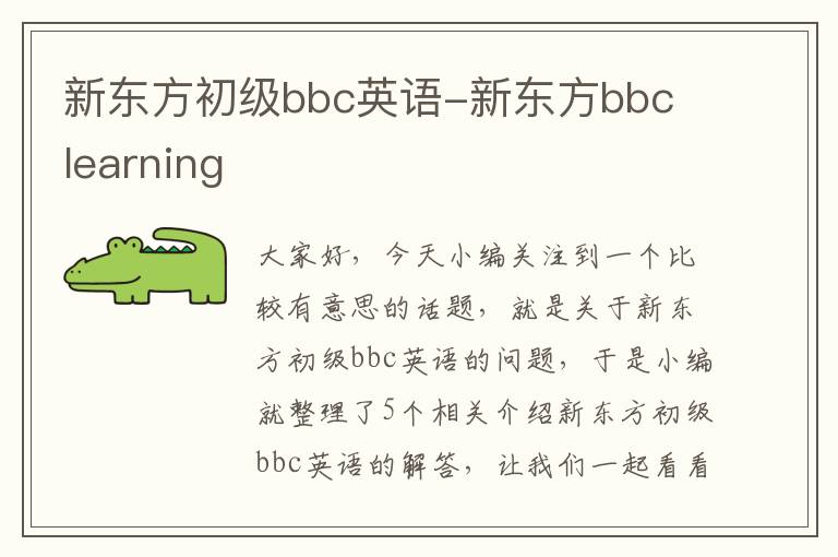 新东方初级bbc英语-新东方bbc learning