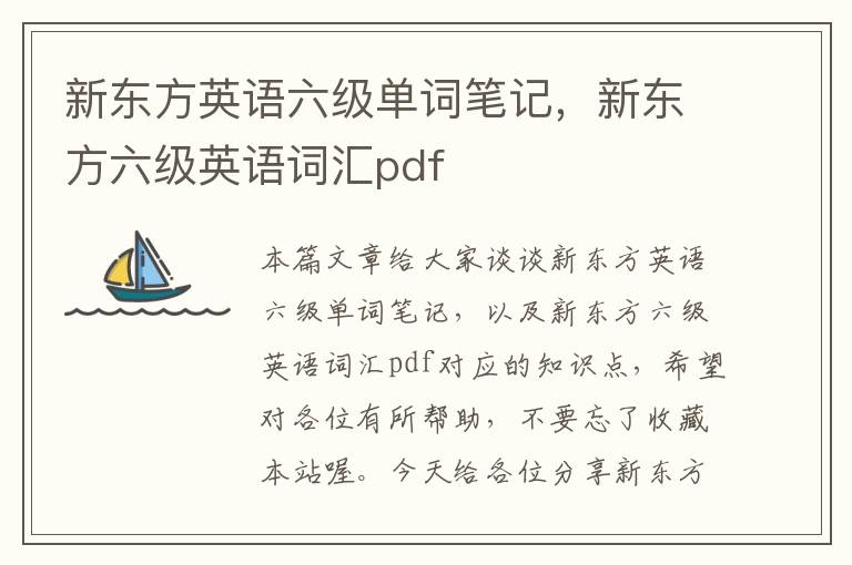 新东方英语六级单词笔记，新东方六级英语词汇pdf