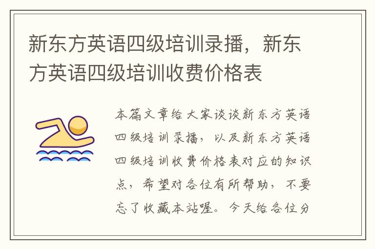 新东方英语四级培训录播，新东方英语四级培训收费价格表