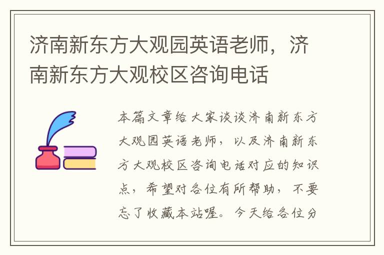 济南新东方大观园英语老师，济南新东方大观校区咨询电话