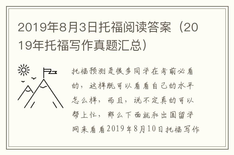 2019年8月3日托福阅读答案（2019年托福写作真题汇总）