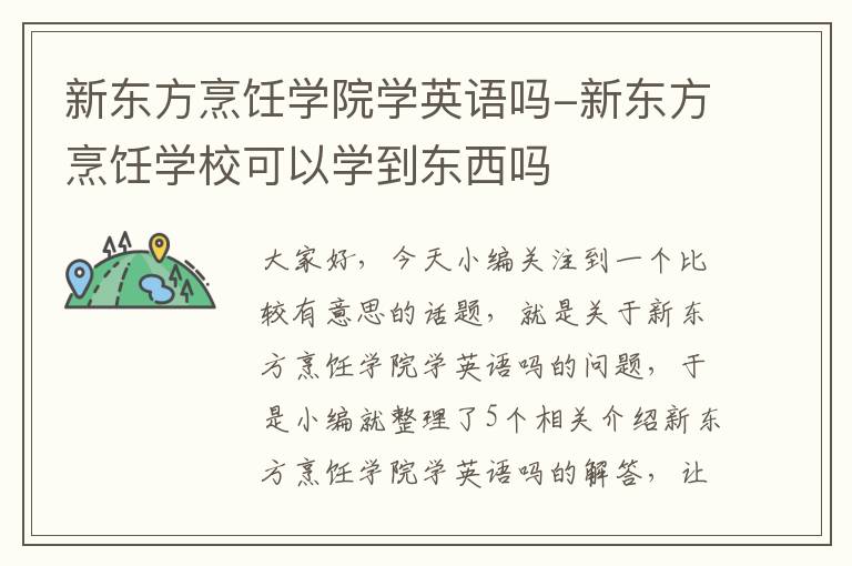 新东方烹饪学院学英语吗-新东方烹饪学校可以学到东西吗