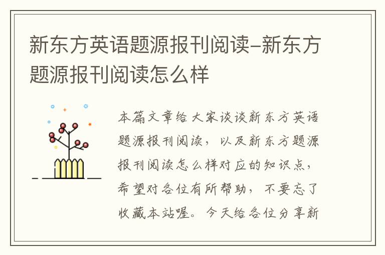 新东方英语题源报刊阅读-新东方题源报刊阅读怎么样