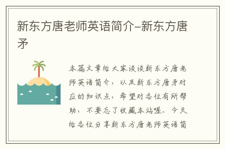 新东方唐老师英语简介-新东方唐矛