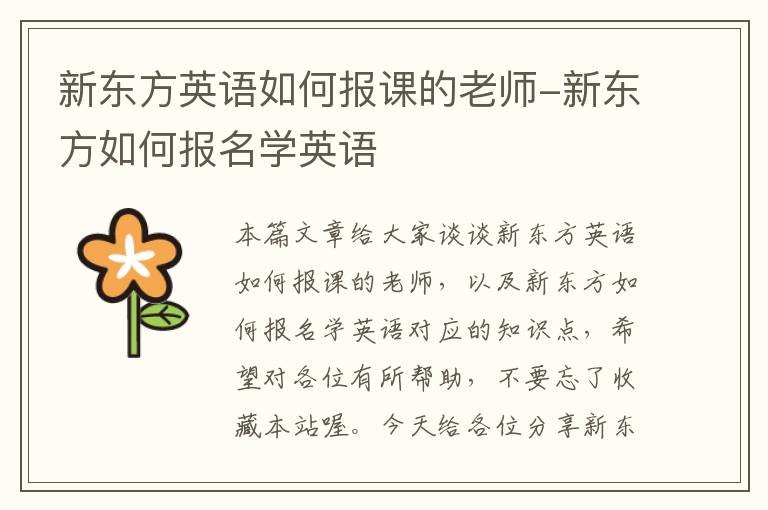 新东方英语如何报课的老师-新东方如何报名学英语