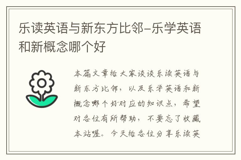 乐读英语与新东方比邻-乐学英语和新概念哪个好