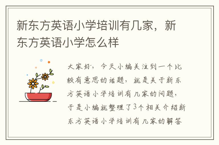 新东方英语小学培训有几家，新东方英语小学怎么样