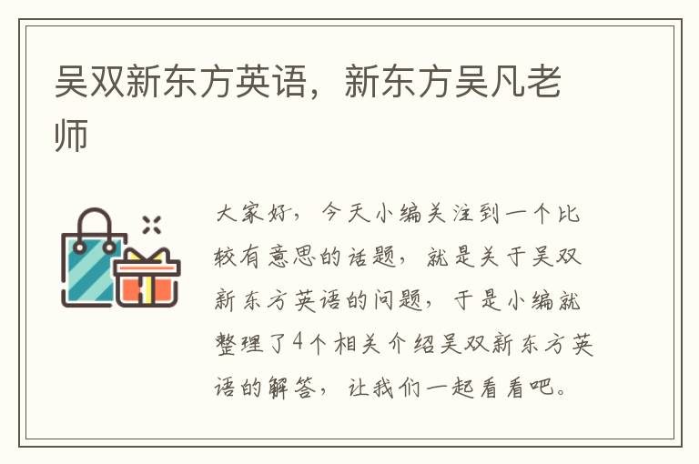 吴双新东方英语，新东方吴凡老师