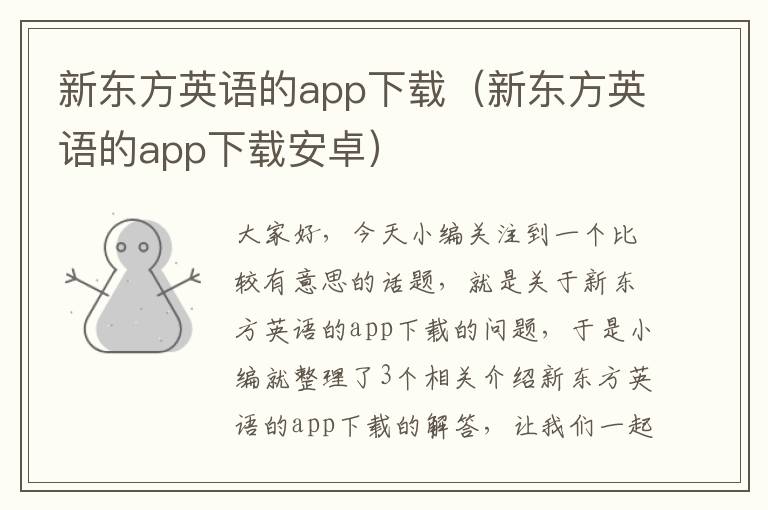 新东方英语的app下载（新东方英语的app下载安卓）