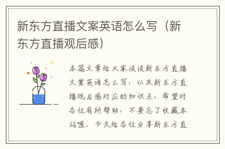 新东方直播文案英语怎么写（新东方直播观后感）