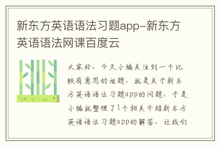 新东方英语语法习题app-新东方英语语法网课百度云