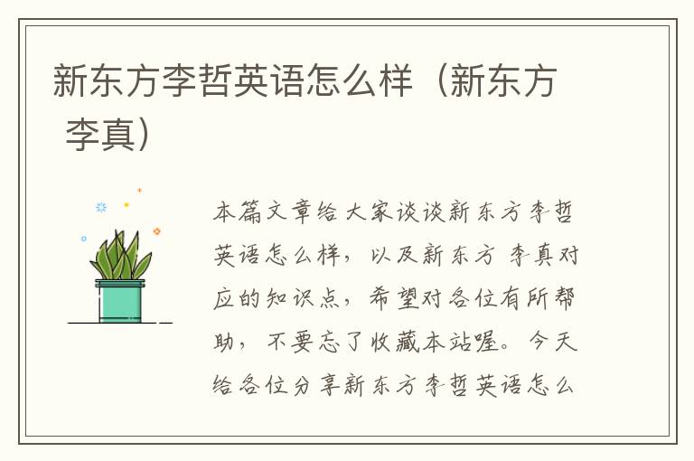 新东方李哲英语怎么样（新东方 李真）