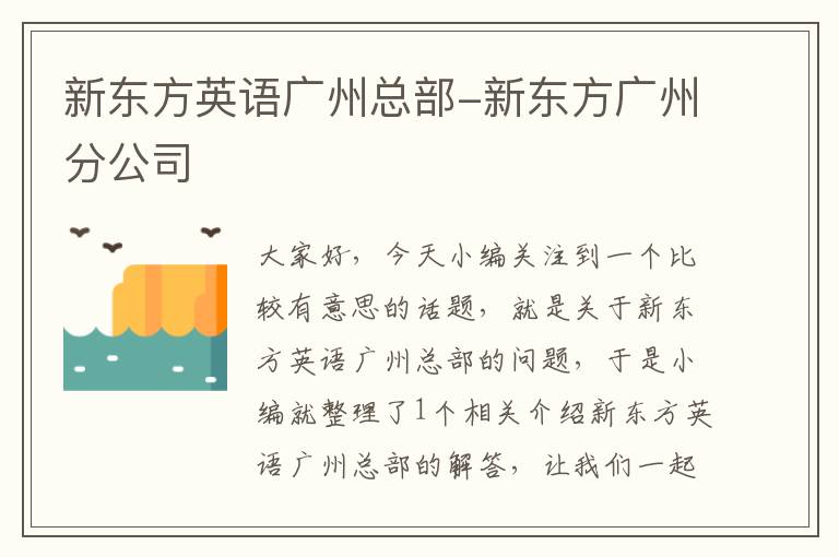 新东方英语广州总部-新东方广州分公司