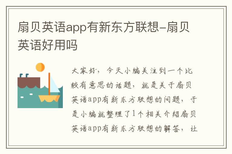 扇贝英语app有新东方联想-扇贝英语好用吗