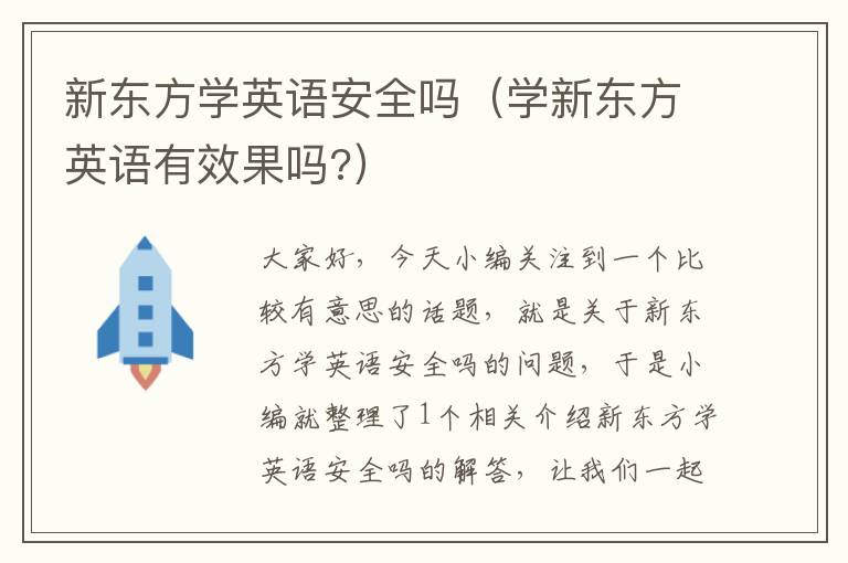 新东方学英语安全吗（学新东方英语有效果吗?）