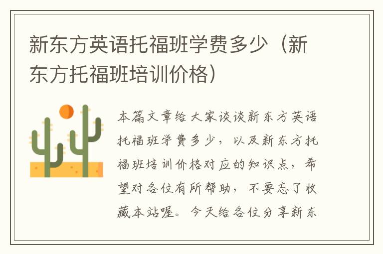 新东方英语托福班学费多少（新东方托福班培训价格）