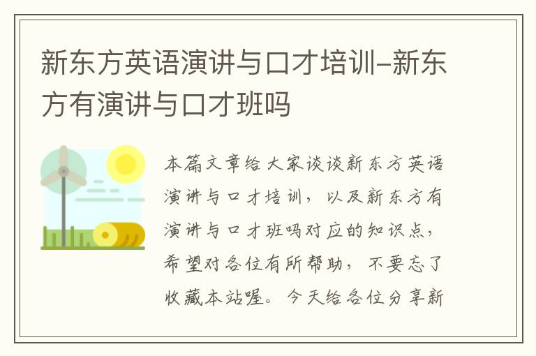 新东方英语演讲与口才培训-新东方有演讲与口才班吗