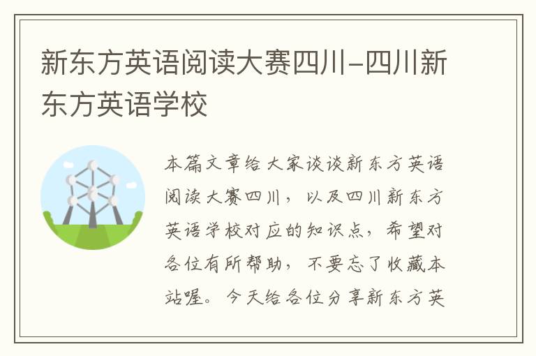 新东方英语阅读大赛四川-四川新东方英语学校