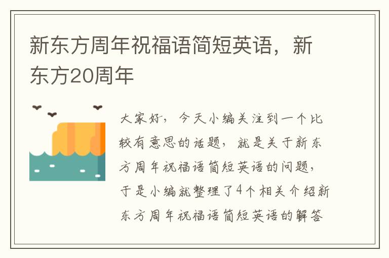 新东方周年祝福语简短英语，新东方20周年