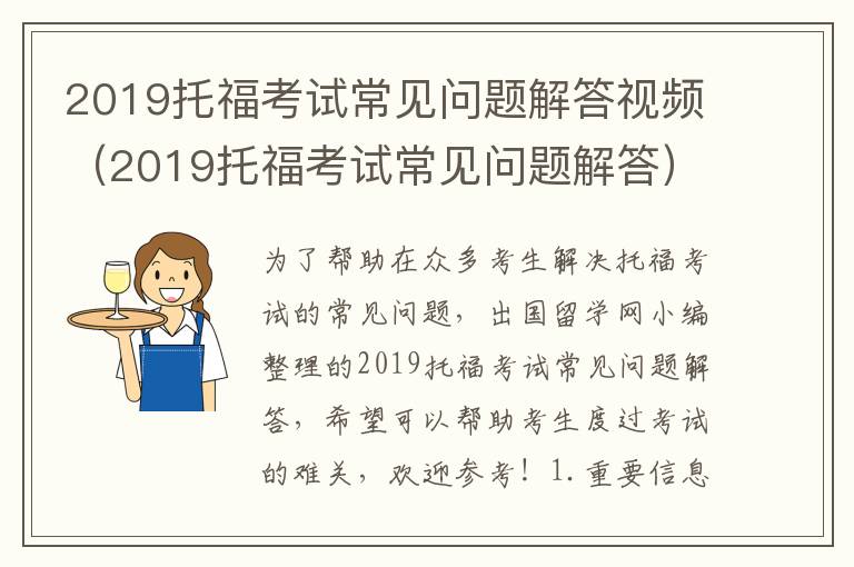 2019托福考试常见问题解答视频（2019托福考试常见问题解答）