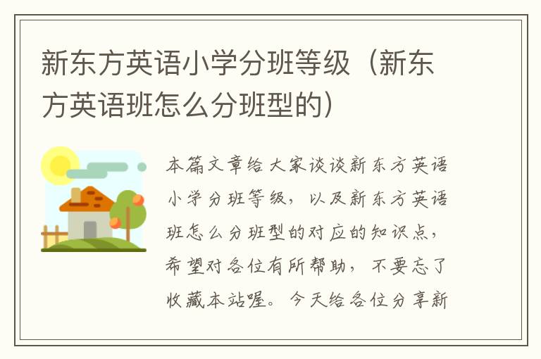 新东方英语小学分班等级（新东方英语班怎么分班型的）