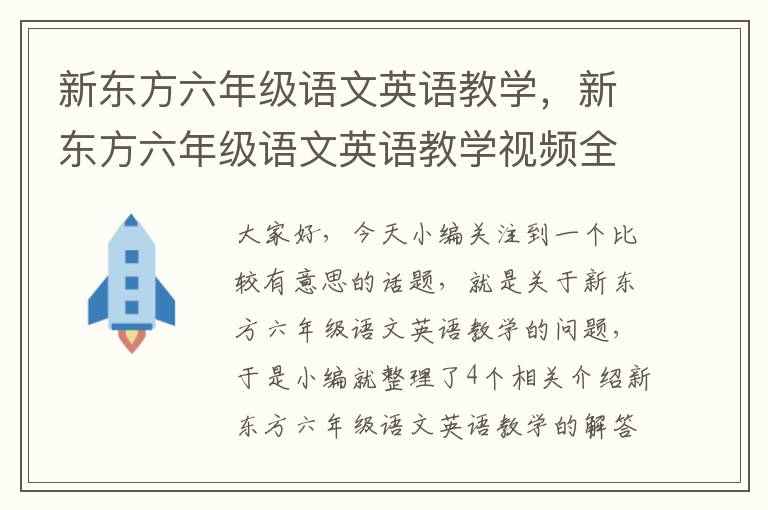 新东方六年级语文英语教学，新东方六年级语文英语教学视频全集