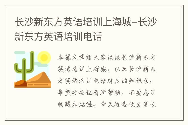 长沙新东方英语培训上海城-长沙新东方英语培训电话