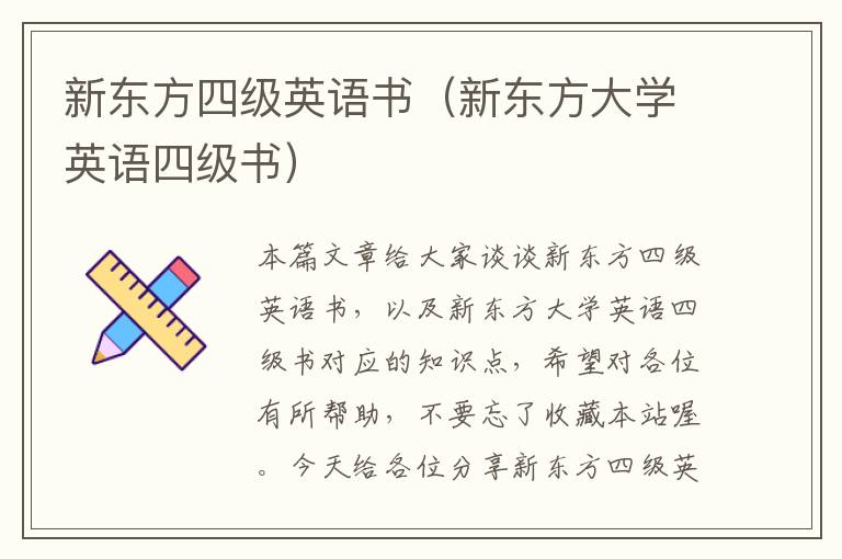 新东方四级英语书（新东方大学英语四级书）