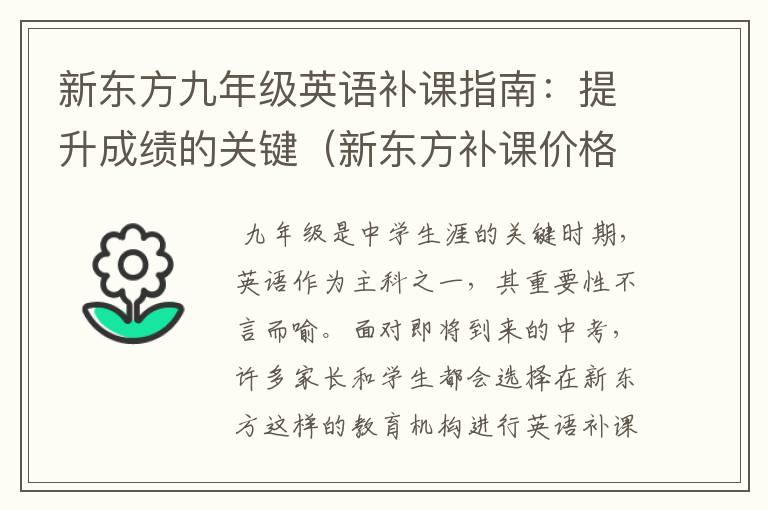 新东方九年级英语补课指南：提升成绩的关键（新东方补课价格初三）