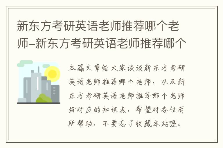 新东方考研英语老师推荐哪个老师-新东方考研英语老师推荐哪个老师好