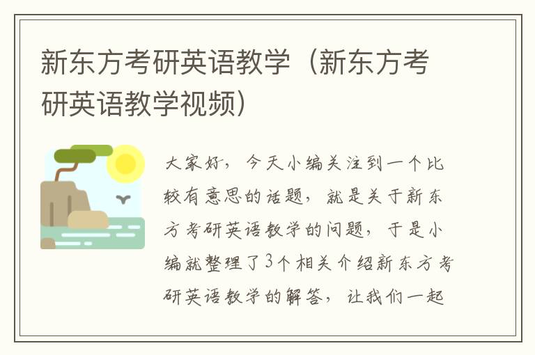 新东方考研英语教学（新东方考研英语教学视频）