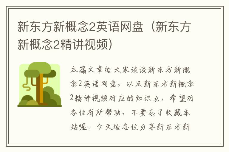 新东方新概念2英语网盘（新东方新概念2精讲视频）