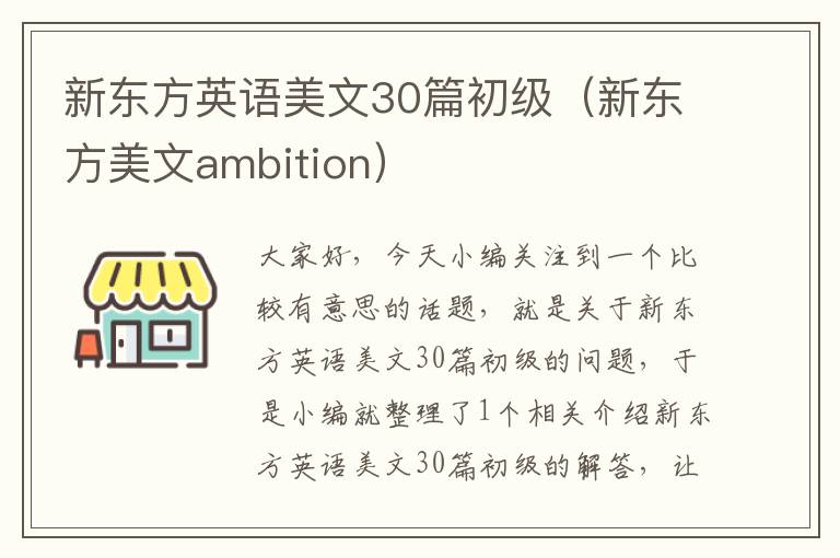 新东方英语美文30篇初级（新东方美文ambition）