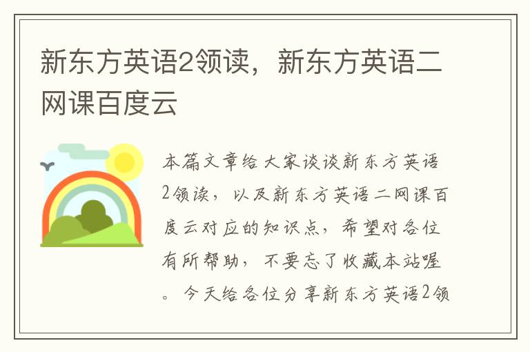 新东方英语2领读，新东方英语二网课百度云