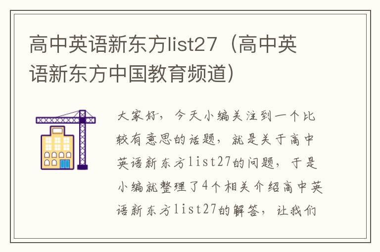 高中英语新东方list27（高中英语新东方中国教育频道）