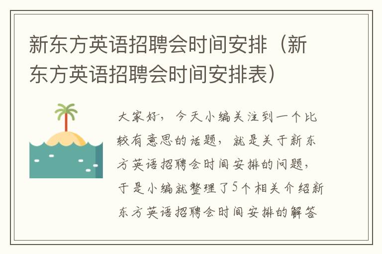 新东方英语招聘会时间安排（新东方英语招聘会时间安排表）