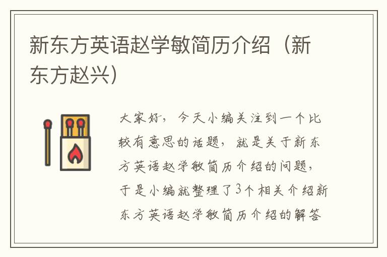 新东方英语赵学敏简历介绍（新东方赵兴）